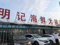 -明记海鲜大排档(巽寮湾店)