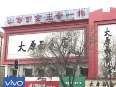 -太原面食店(解放路店)