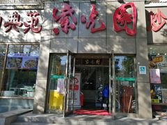 门面-紫光园(创始店)