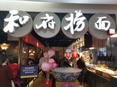 -和府捞面(石景山喜隆多店)