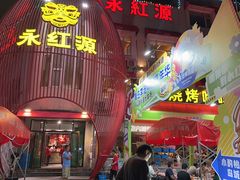 -永红源啤酒·烧烤·海鲜·大排档(台柳路店)
