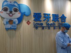-爱牙联合口腔(门诊报销 海云庵店)