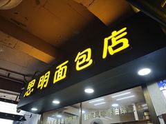 -思明面包店