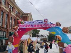 -歌斐颂巧克力小镇