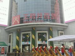 -王府井百货(中州中路店)