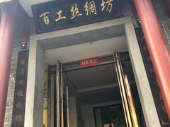 -京城百工坊