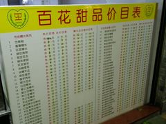 菜单-百花传统甜品店(原址店)