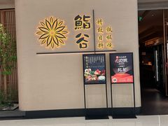 -锦荟JINHUI·浙江小馆(上海荟聚店)