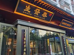-春发生饭店·非遗(南院门店)