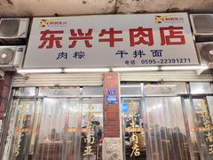 -东兴牛肉店(庄府巷店)