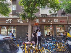 门面-好這口重庆小面(总店)