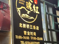 -玫瑰红烤羊排(北新桥三条店)