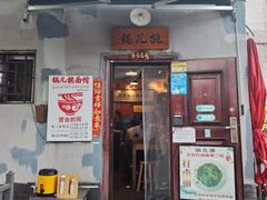 -锅儿挑面馆