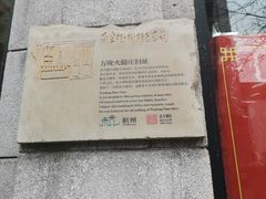 -万隆火腿庄