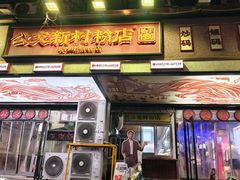 -公交新村粉店(赤岗冲店)