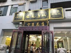 门面-老毛手抓·盐池滩羊非遗手抓(宁夏总店)