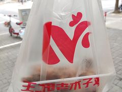 -王二甩老木子鸡(江湾店)