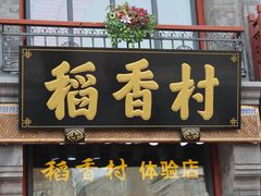 门面-稻香村(前门公交站店)