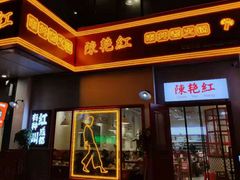 门面-陳艳红火锅(港汇店)
