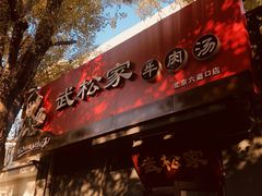 -武松家(丰益桥店)