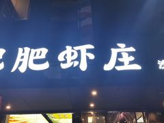 -肥肥虾庄·金牌油焖大虾(沙湖店)
