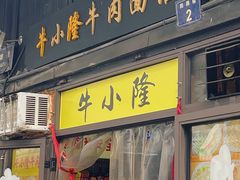 门面-牛小隆牛肉面馆(四牌楼店)