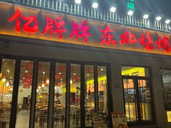 -亿牌牌东北烧烤(怀特店)