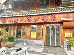 -小康人家炒鸡店(户部山店)