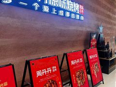 -周丹丹原味烧烤(香格里拉店)