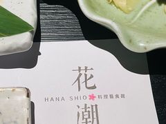 -花潮料理艺食馆(SM新生活广场店)