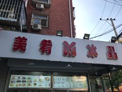门面-美肴冰品(中山门店)