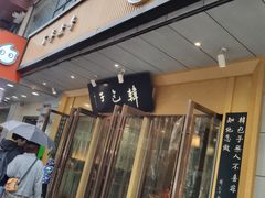门面-韩包子(建设路店)
