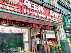 -马玉林天水麻辣烫·清真(莫尔街西门店)