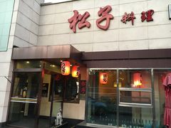 门面-松子料理(白家庄店)