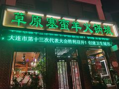 门面-草原塞蛮羊火锅城(港湾店)