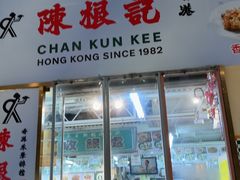 -陈根记大牌档