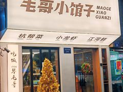 -毛哥小馆子(百井坊巷店)