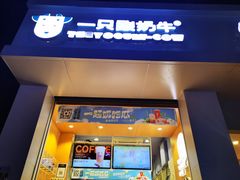 门面-一只酸奶牛(东方广场店)