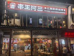 -串王阿三烧烤·小龙虾·烤鱼(拱墅胜利河美食街店)