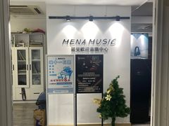 -梅纳·钢琴声乐架子鼓Mena Music(双井店)