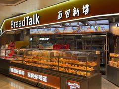 -BreadTalk面包新语·烘焙蛋糕(高德置地春广场店)