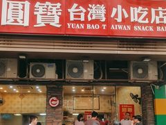 -圆宝台湾小吃(迎津街店)