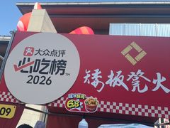 -矮板凳老火锅(宽窄巷子店)