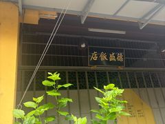 -德成饭店
