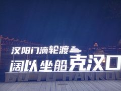 -武汉两江游览·夜游长江(汉阳门码头)