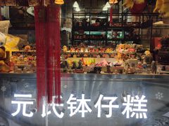 -元氏钵仔糕(北京路店)