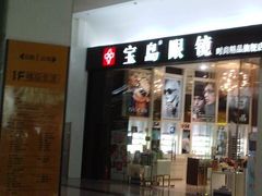 -宝岛眼镜·星创视光中心·林德伯格·奢品集合(北京世纪金源店)
