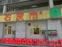 门面-石灰市老火锅(北滨路店)