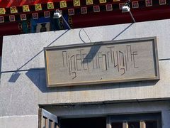 -1949-全鸭季(金宝街店)