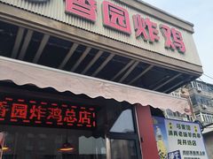 -香园炸鸡(鞍山西道店)